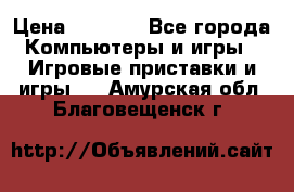 Play Station 3 › Цена ­ 8 000 - Все города Компьютеры и игры » Игровые приставки и игры   . Амурская обл.,Благовещенск г.